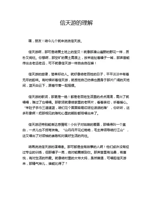 信天游的理解