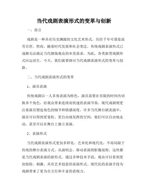 当代戏剧表演形式的变革与创新