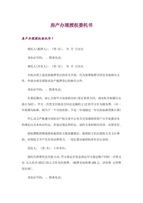 房产办理授权委托书