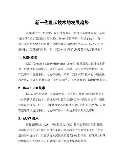 新一代显示技术的发展趋势