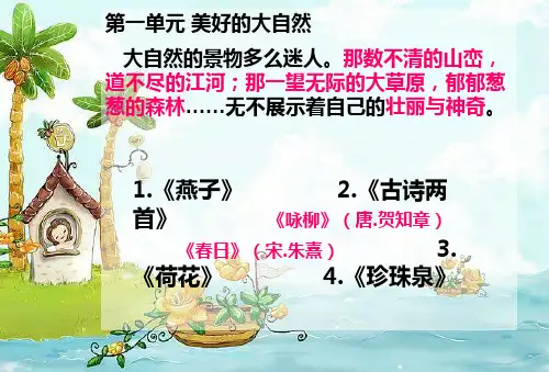 人教版语文三年级下册第一单元复习总结