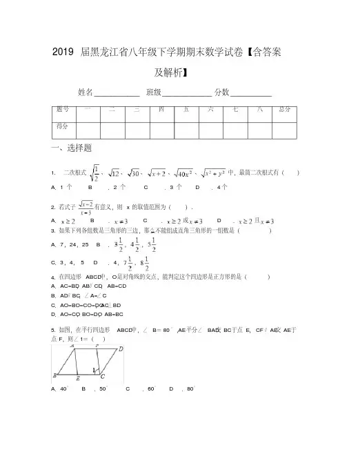 2019届黑龙江省八年级下学期期末数学试卷【含答案及解析】