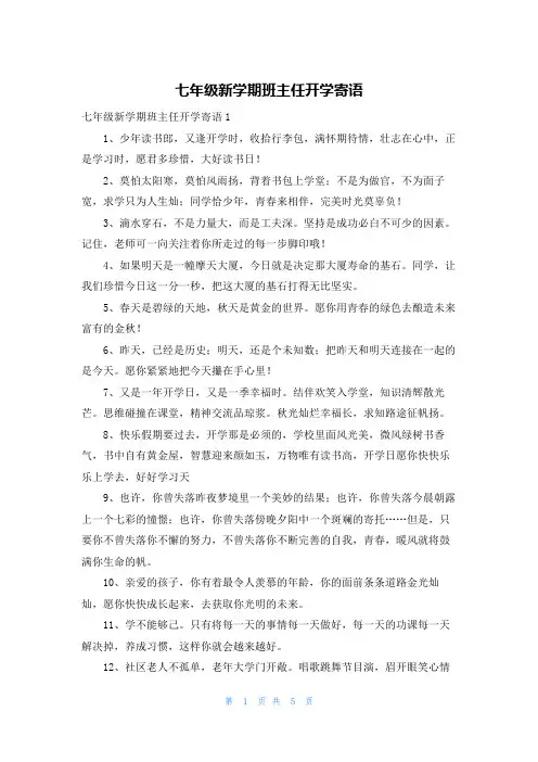 七年级新学期班主任开学寄语