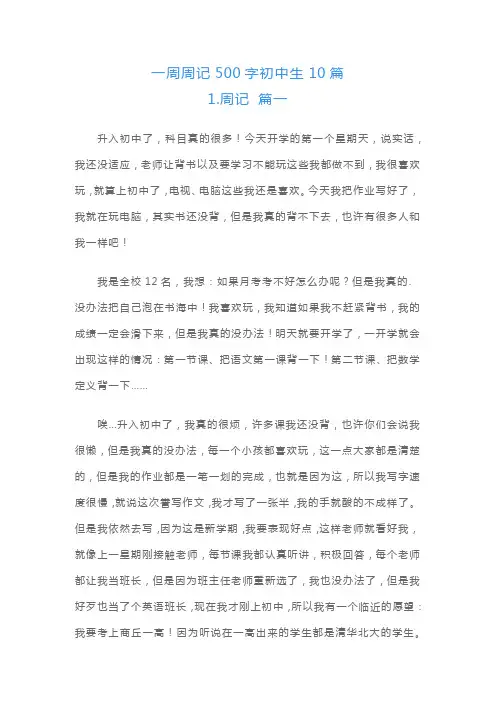 一周周记500字初中生10篇