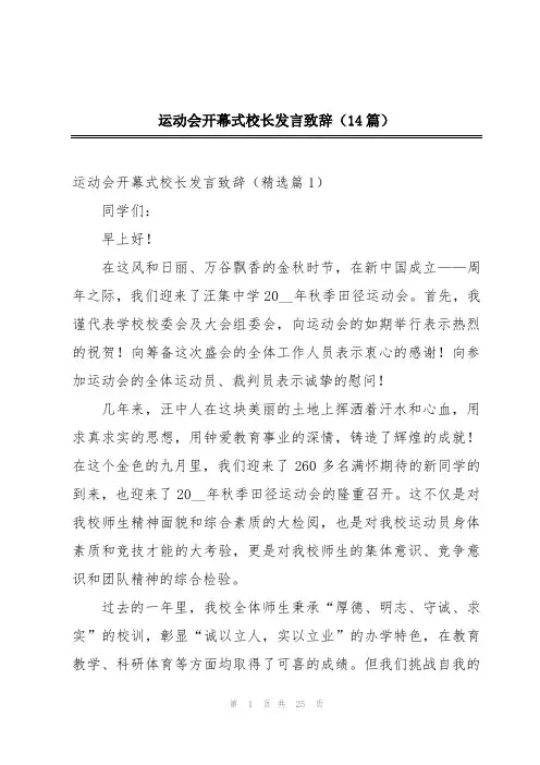 运动会开幕式校长发言致辞(14篇)