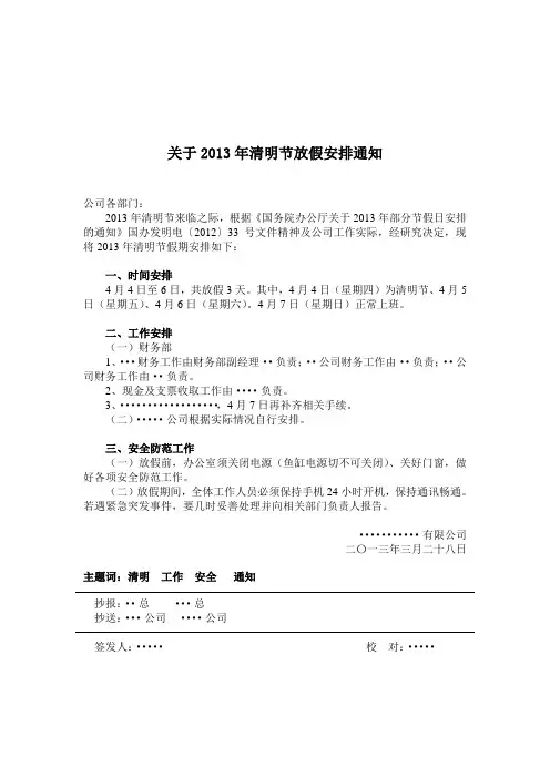 关于2013年清明节放假安排通知