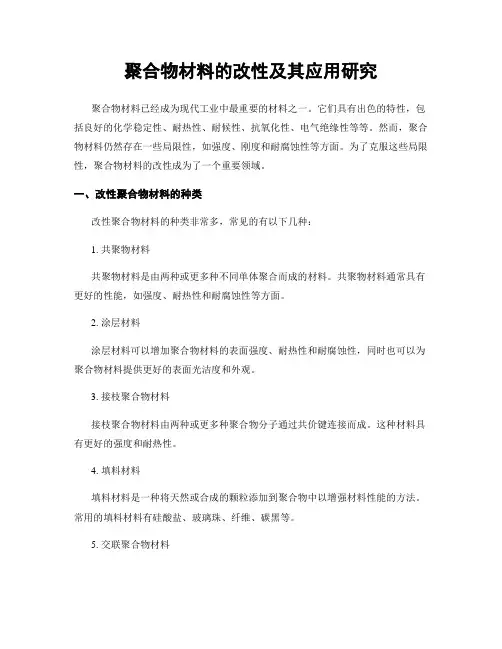 聚合物材料的改性及其应用研究