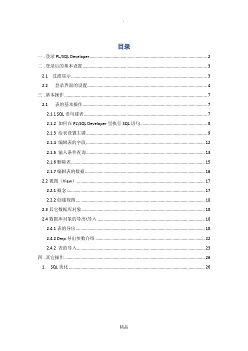PLSQL developer操作入门级