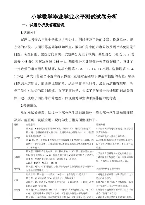 小学数学毕业学业水平测试质量分析