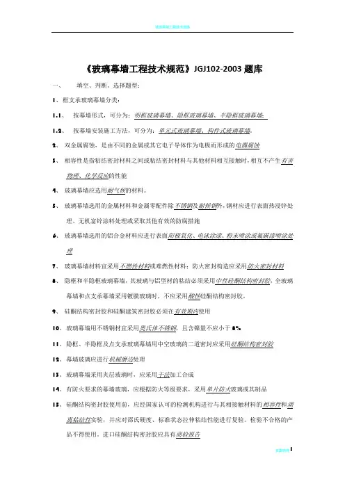 玻璃幕墙工程技术规范题库
