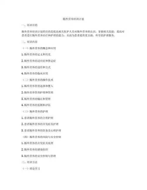 肠外营养培训计划