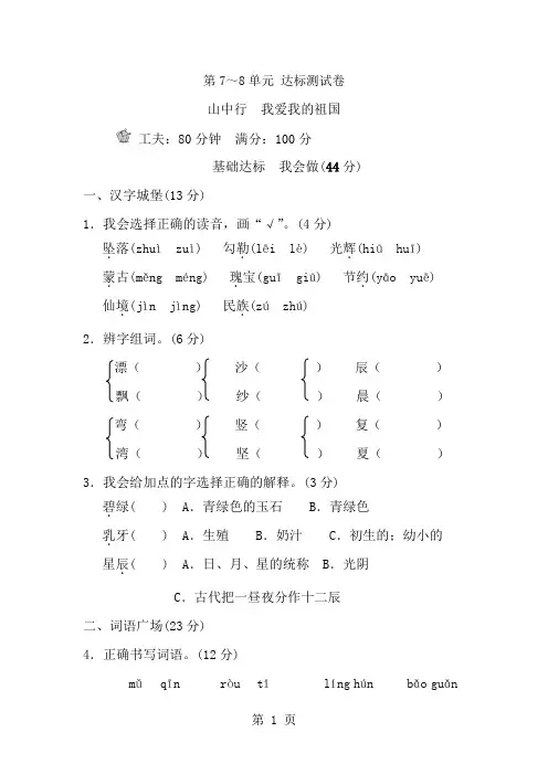 三年级上册语文单元测试第七、八单元 B卷_长春版(含答案)-经典教学教辅文档