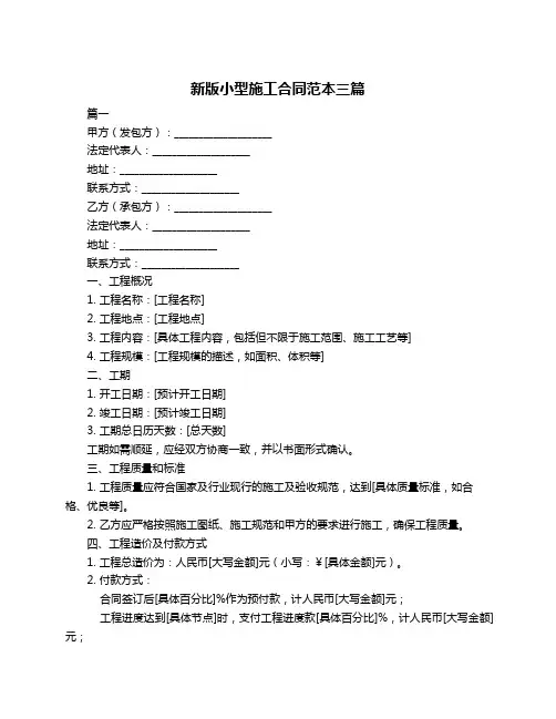 新版小型施工合同范本三篇