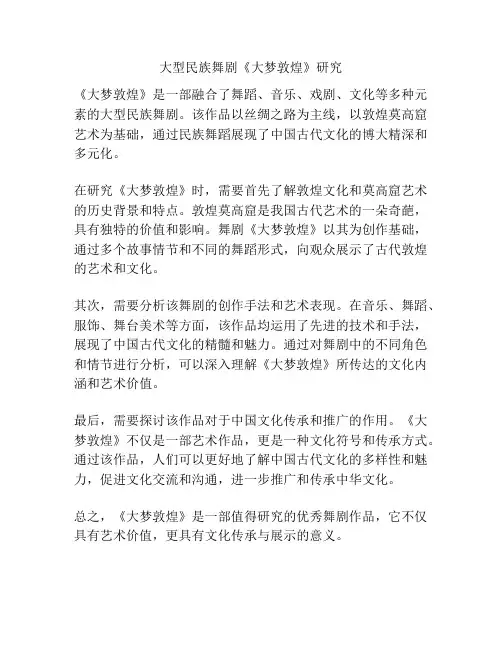 大型民族舞剧《大梦敦煌》研究 