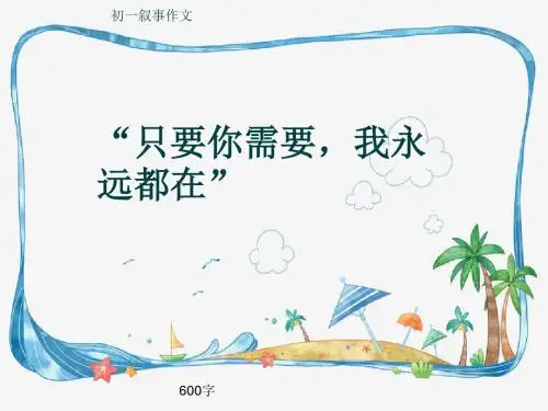 初一叙事作文《“只要你需要,我永远都在”》600字(共9页PPT)