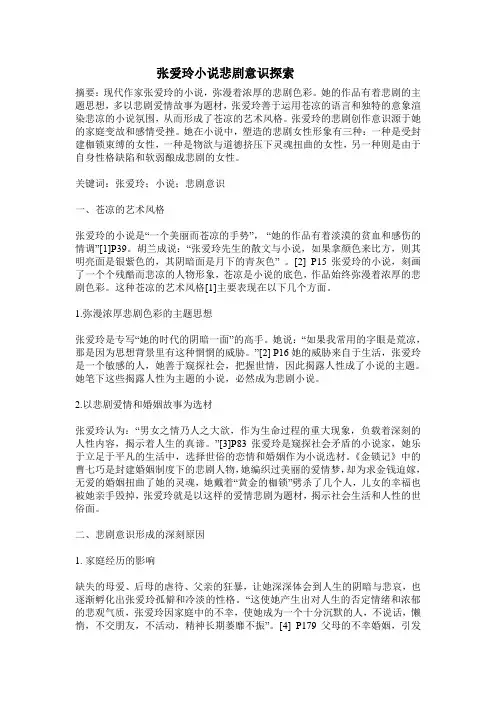 张爱玲小说悲剧意识探索