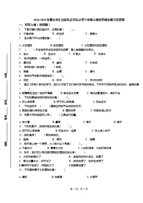 2018-2019年遵义市汇川区私立文弘小学三年级上册科学期末复习无答案