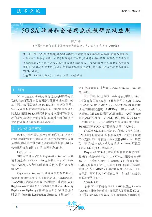 5G SA注册和会话建立流程研究及应用