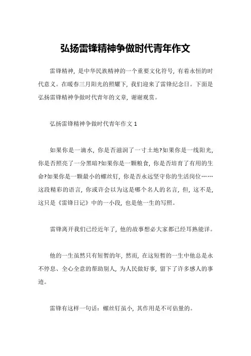 弘扬雷锋精神争做时代青年作文