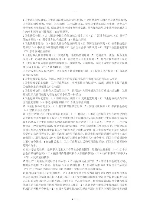 卫生法期末考试复习重点原版