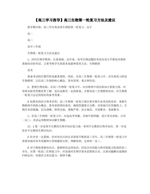 【高三学习指导】高三生物第一轮复习方法及建议