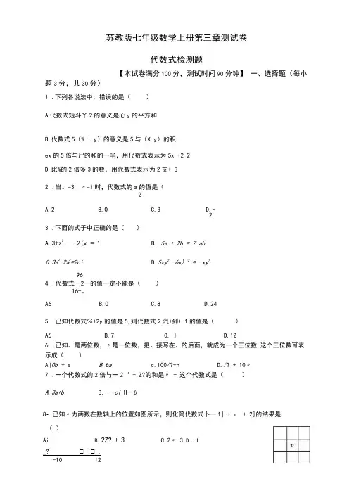 苏教版七年级数学上册第三章检测试卷：代数式(七年级数学上册第三单元检测试题)