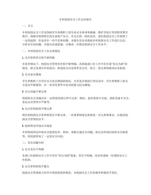 乡村校园安全工作总结报告