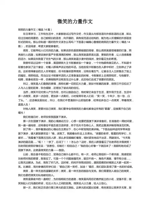 微笑的力量作文（精选14篇）