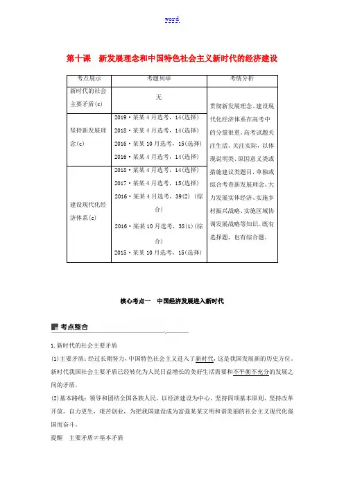 高考政治一轮复习 第四单元 发展社会主义市场经济 第十课 新发展理念和中国特色社会主义新时代的经济建
