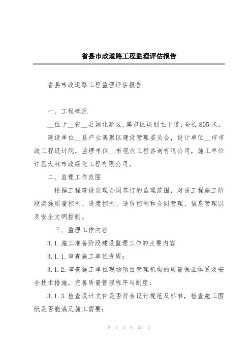 省县市政道路工程监理评估报告