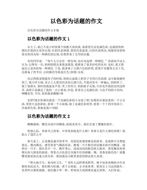 以色彩为话题的作文