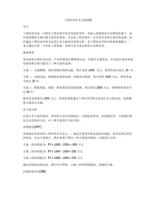 工程经济学多方案例题