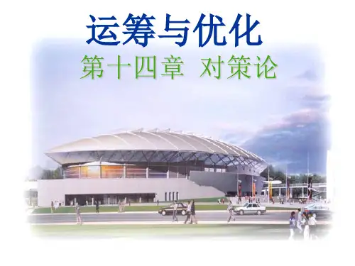 运筹与优化--对策论