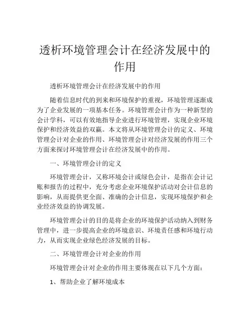透析环境管理会计在经济发展中的作用