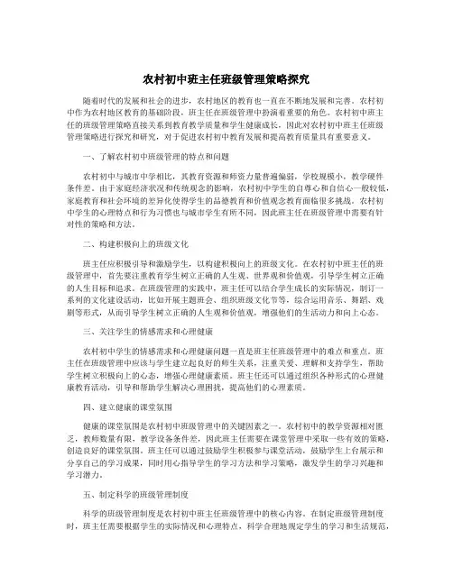 农村初中班主任班级管理策略探究