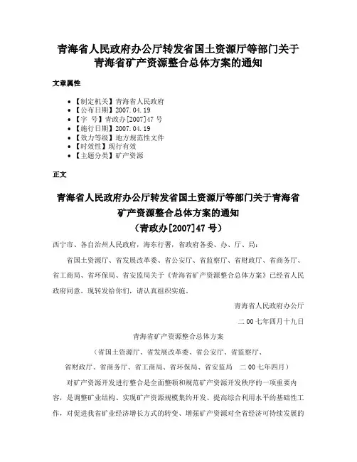 青海省人民政府办公厅转发省国土资源厅等部门关于青海省矿产资源整合总体方案的通知