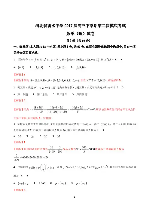 精品解析：【全国百强校】河北省衡水中学2023届高三下学期第二次摸底考试理数试题解析(解析版)