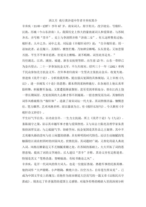 西江月 夜行黄沙道中作者辛弃疾简介