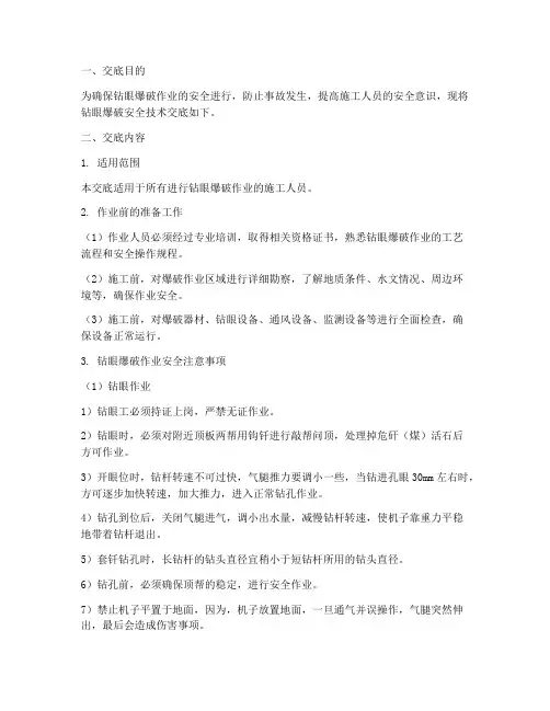 钻眼爆破安全技术交底模板