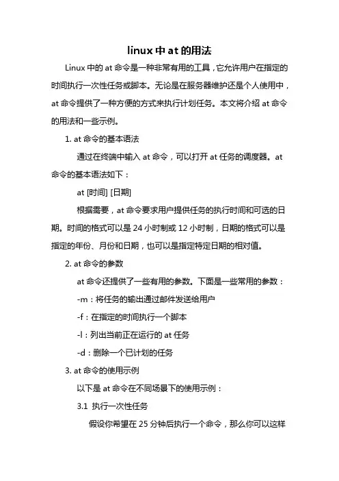 linux中at的用法