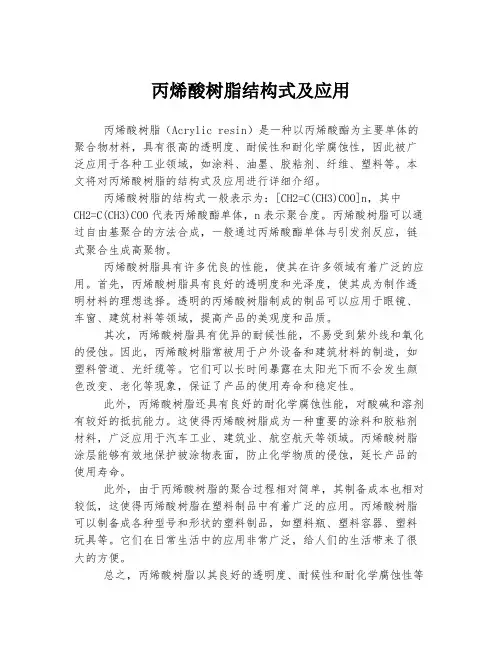 丙烯酸树脂结构式及应用