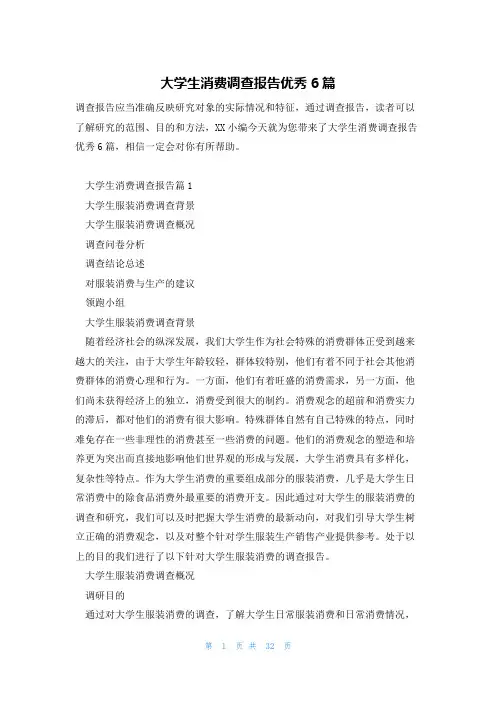 大学生消费调查报告优秀6篇
