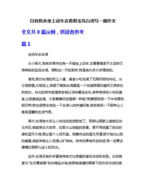 以有机会坐上动车去看看宝岛台湾写一篇作文