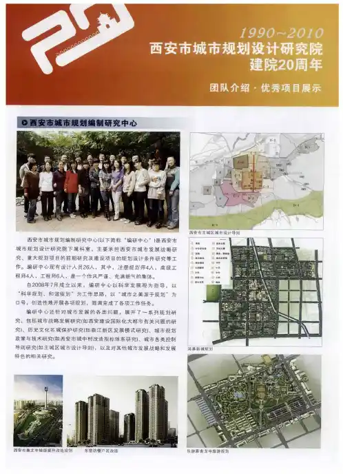 1990～2010西安市城市规划设计研究院建院20周年团队介绍·优秀项目展示