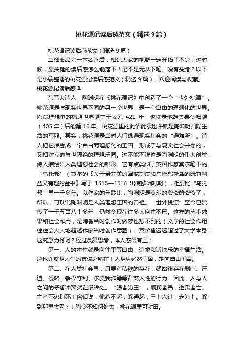桃花源记读后感范文（精选9篇）