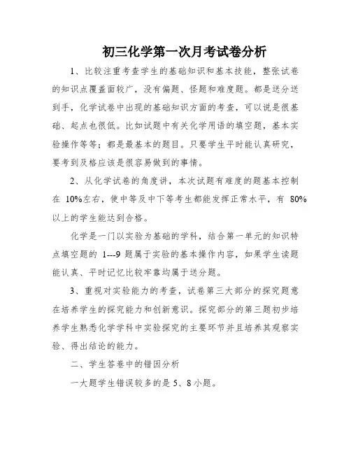 初三化学第一次月考试卷分析
