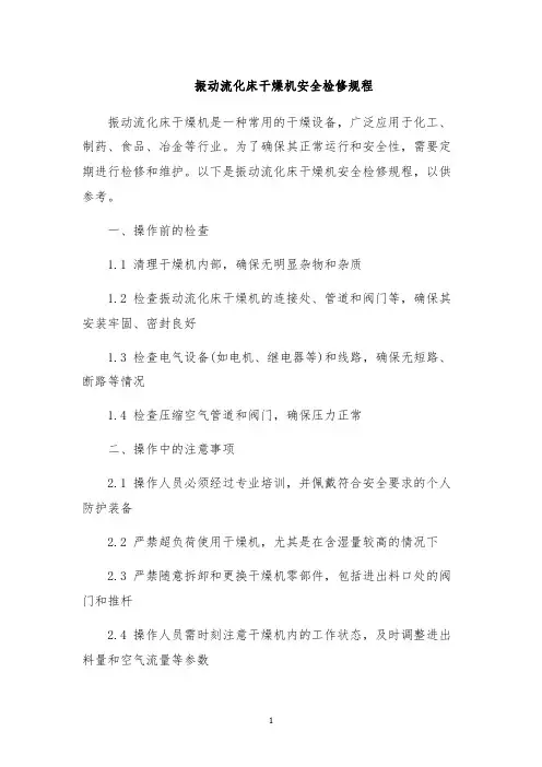 振动流化床干燥机安全检修规程