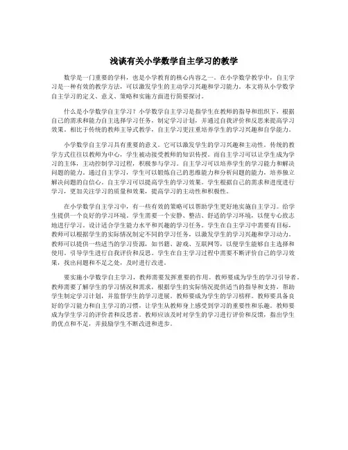 浅谈有关小学数学自主学习的教学