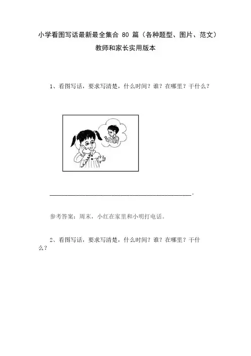 小学看图写话最新最全集合100篇(各种题型、图片、范文都在这里啦)