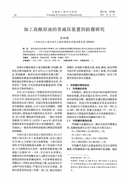 加工高酸原油的常减压装置的防腐研究
